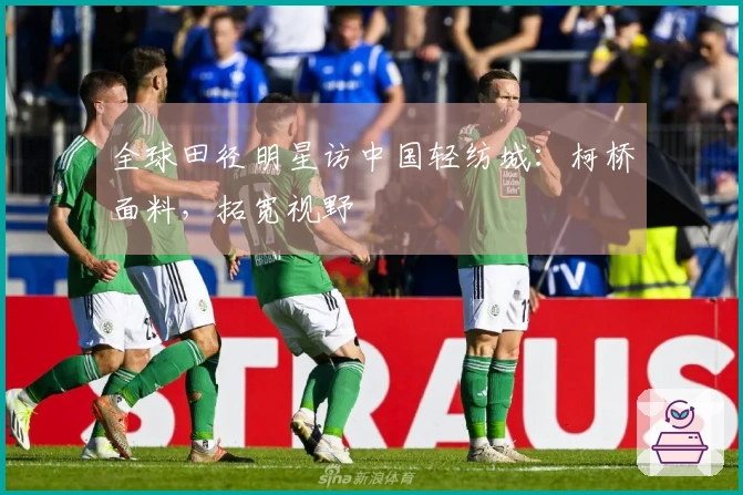 全球田径明星访中国轻纺城：柯桥面料，拓宽视野
