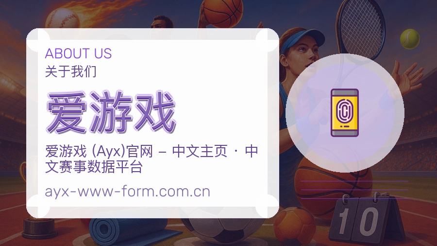 爱游戏平台简介展示
