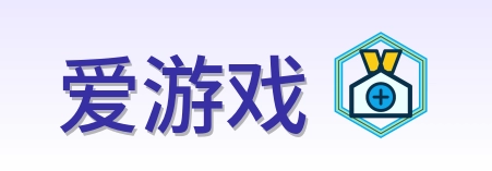 爱游戏 Logo